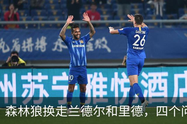 森林狼换走兰德尔和里德，四个问题决定他们能否挑战雷霆马刺