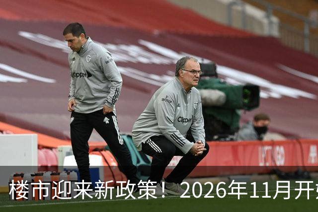 楼市迎来新政策！2026年11月开始，房子千万不要廉价卖！