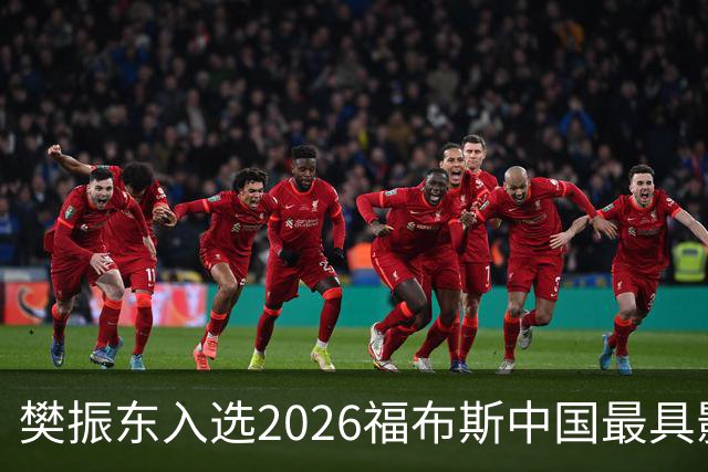 樊振东入选2026福布斯中国最具影响力华人精英100人榜单，赵心童、郑钦文等入选