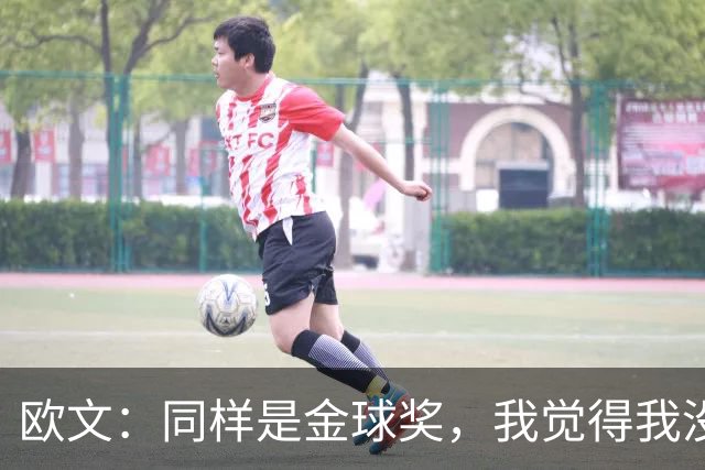 欧文：同样是金球奖，我觉得我没有得到像其他人那样的认可