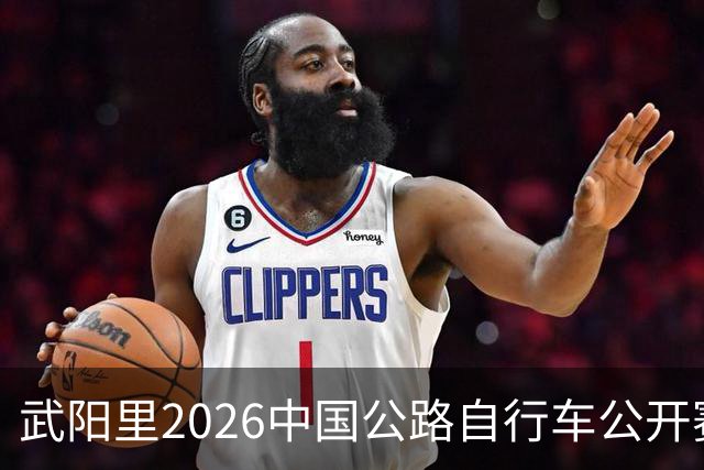 武阳里2026中国公路自行车公开赛（眉山彭山站）热力启幕