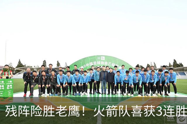 残阵险胜老鹰！火箭队喜获3连胜，3位老将未登场，谢泼德复出立功