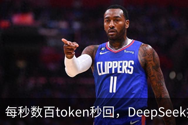 每秒数百token秒回，DeepSeek把流式输出逼成摆设