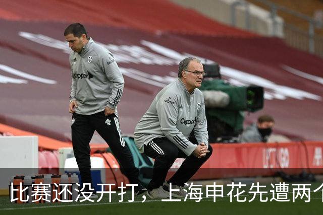 比赛还没开打，上海申花先遭两个致命暴击，客场取胜武汉三镇悬了