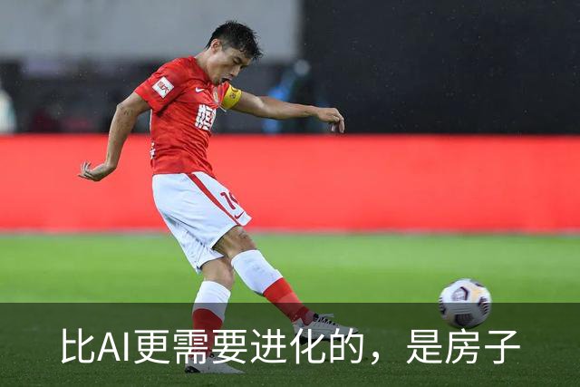比AI更需要进化的，是房子