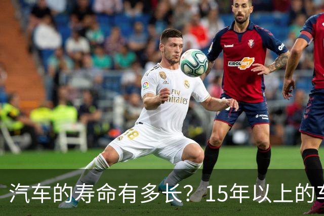 汽车的寿命有多长？15年以上的车真的不能开了吗？
