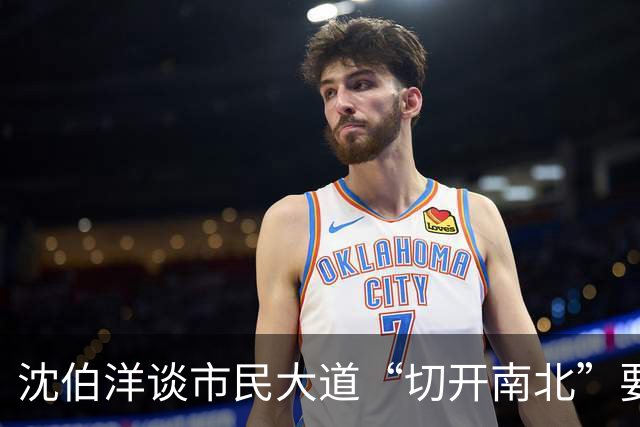 沈伯洋谈市民大道“切开南北”要缝合！蒋办：又出洋相