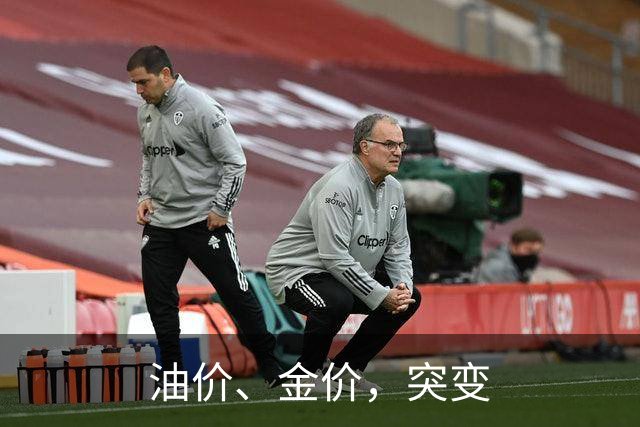 油价、金价，突变