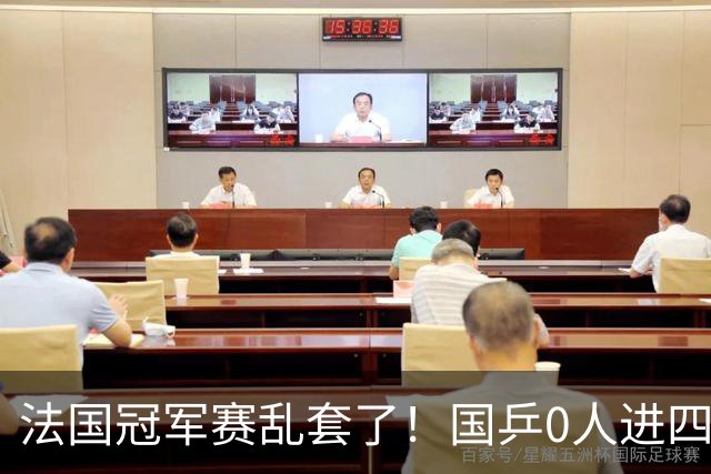 法国冠军赛乱套了！国乒0人进四强，梁靖崑1-4张禹珍，林诗栋待定