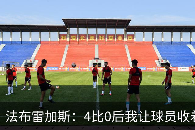 法布雷加斯：4比0后我让球员收着踢，赢曼联确实有自豪感