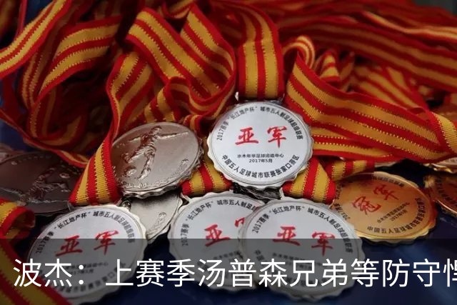 波杰：上赛季汤普森兄弟等防守悍将来防我，让我信心暴涨