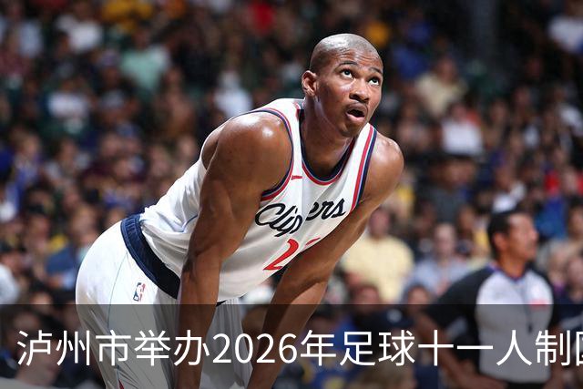 泸州市举办2026年足球十一人制国家三级裁判员培训班