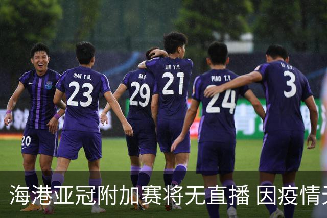海港亚冠附加赛将无直播 因疫情无法派人录制