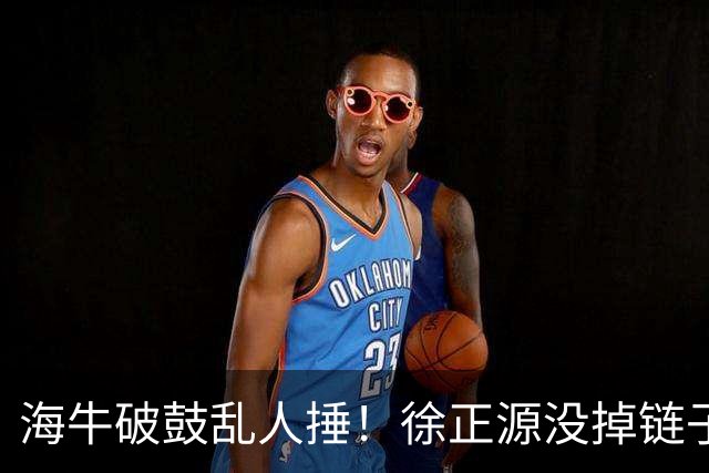 海牛破鼓乱人捶！徐正源没掉链子，申花若不送三镇一程，河南队也悬
