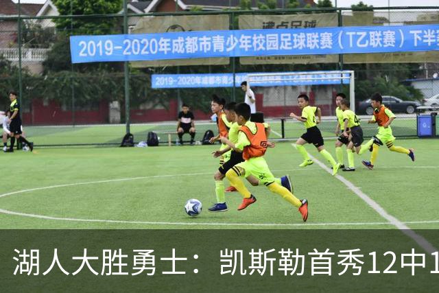 湖人大胜勇士：凯斯勒首秀12中12 东契奇28+8+7库里23分