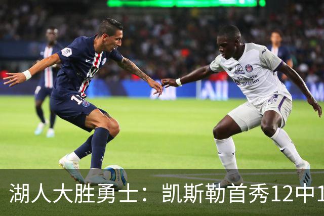 湖人大胜勇士：凯斯勒首秀12中12 东契奇28+8+7库里23分