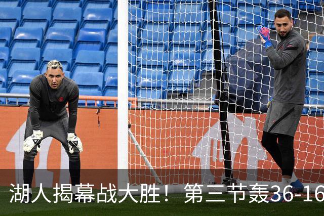 湖人揭幕战大胜！第三节轰36-16高潮 凯斯勒12投全中成57年首人