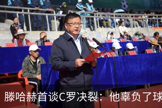 滕哈赫首谈C罗决裂：他辜负了球队和我