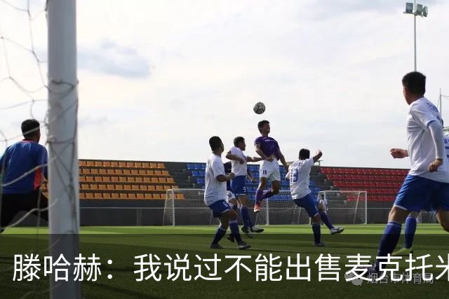 滕哈赫：我说过不能出售麦克托米奈，曼联承诺要支持我却食言