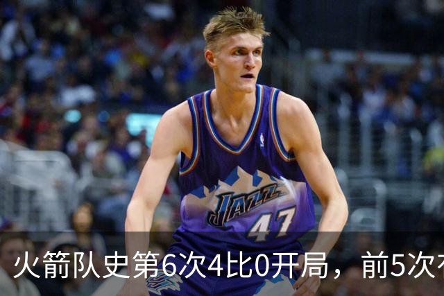 火箭队史第6次4比0开局，前5次有两次最终夺冠