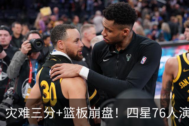 灾难三分+篮板崩盘！四星76人演砸季前赛收官战