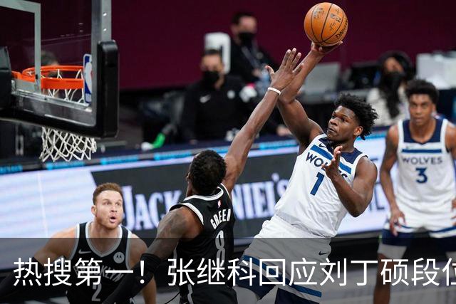 热搜第一！张继科回应刘丁硕段位不够 刘丁硕删张继科微信：留着干嘛