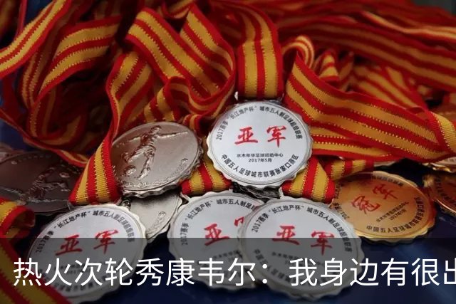 热火次轮秀康韦尔：我身边有很出色的老将 我只需要每天不断学习