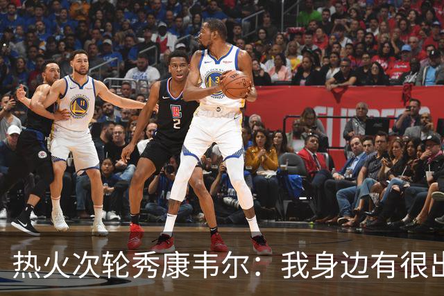 热火次轮秀康韦尔：我身边有很出色的老将 我只需要每天不断学习
