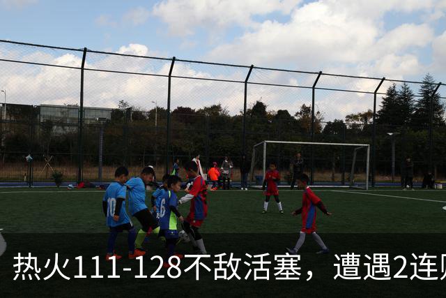 热火111-128不敌活塞，遭遇2连败，字母哥36分12板5助