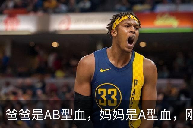 爸爸是AB型血，妈妈是A型血，刚出生的女儿却是O型血，爸爸一度怀疑孩子非亲生；医生：是亲生的