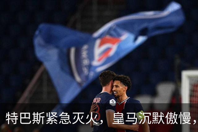 特巴斯紧急灭火，皇马沉默傲慢，西甲在华前景危机