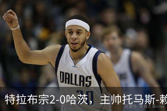 特拉布宗2-0哈茨，主帅托马斯-赖斯：我们配得上胜利