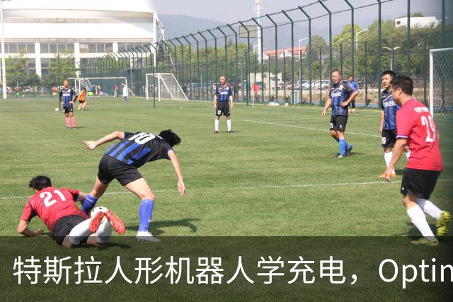 特斯拉人形机器人学充电，Optimus要接手无人车补能