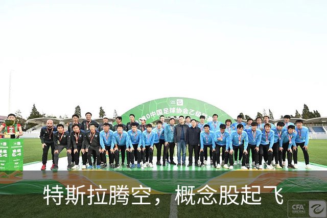 特斯拉腾空，概念股起飞