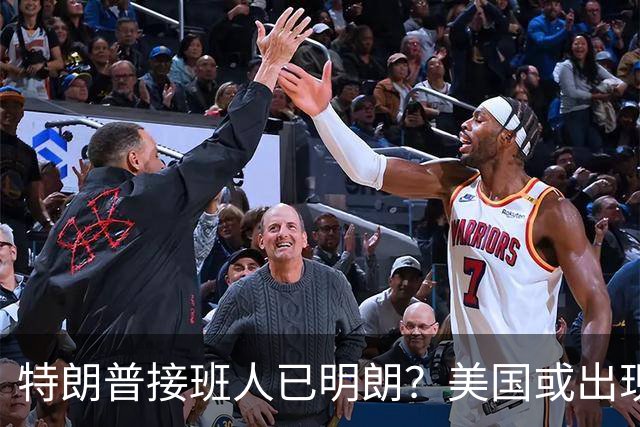 特朗普接班人已明朗？美国或出现史上首个，被中国制裁的总统？