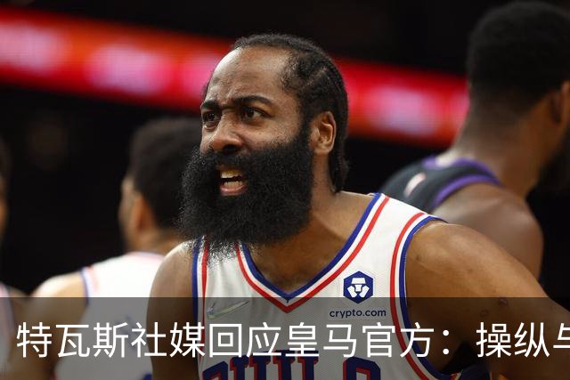特瓦斯社媒回应皇马官方：操纵与虚假已成你们的常态
