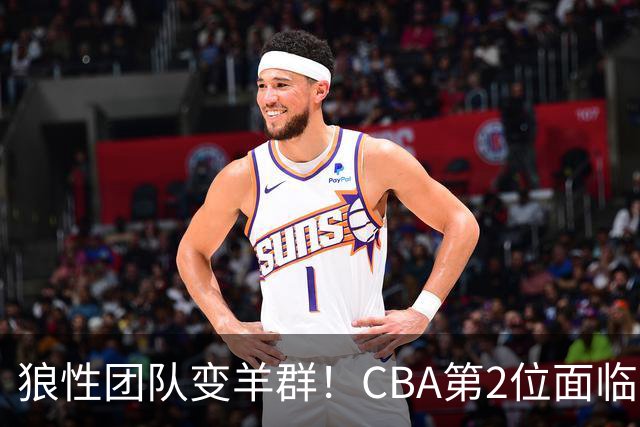 狼性团队变羊群！CBA第2位面临下课主帅曝光，发布会怒喷70%球员不在线，却说自己问心无愧！评论区一边倒