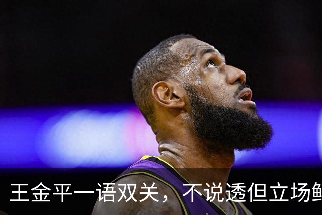 王金平一语双关，不说透但立场鲜明！点破蒋万安主委人事隐性矛盾
