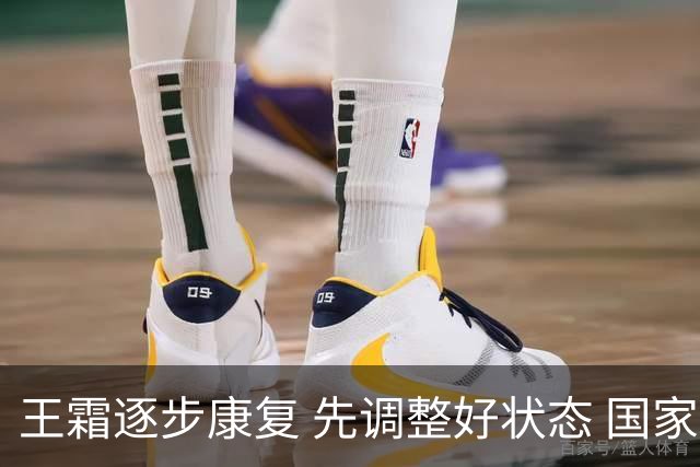 王霜逐步康复 先调整好状态 国家队出战还要再等等
