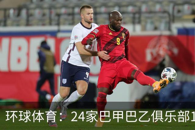 环球体育：24家巴甲巴乙俱乐部11月30日起或受罚