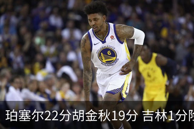 珀塞尔22分胡金秋19分 吉林1分险胜广厦