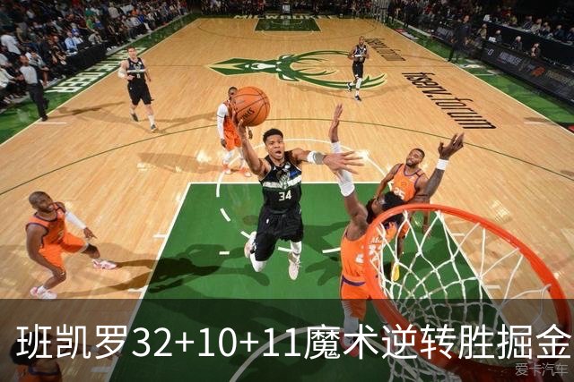 班凯罗32+10+11魔术逆转胜掘金 国王险胜猛龙