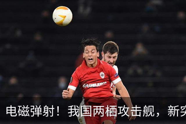 电磁弹射！我国两栖攻击舰，新突破！