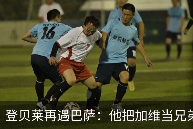 登贝莱再遇巴萨：他把加维当兄弟，离队风波后仍念旧情