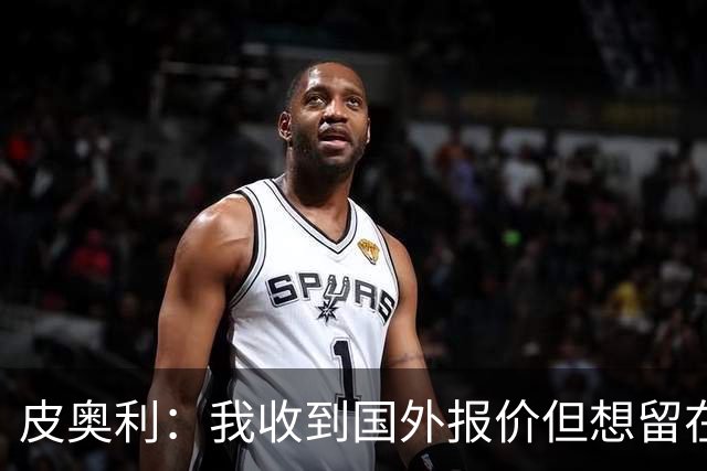 皮奥利：我收到国外报价但想留在意大利 我与米兰球员关系很融洽