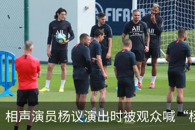 相声演员杨议演出时被观众喊“杨老五”，当场怒怼“你是什么东西，滚一边去”，知情人：喊“杨老五”在天津跟骂人差不多，文旅局：正核查