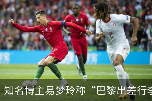 知名博主易梦玲称“巴黎出差行李在机场被盗”：登机箱和随身包一转身就没了，相机设备、旧护照全部丢失，后续的工作也耽误了