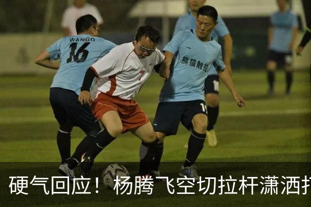硬气回应！杨腾飞空切拉杆潇洒打进 孙铭徽回过头打小杨一个2+1