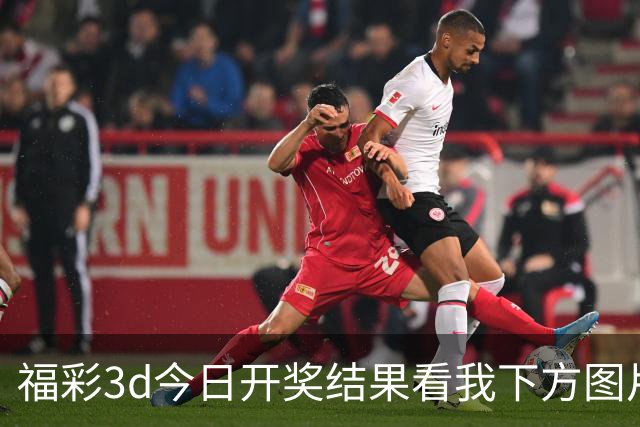 福彩3d今日开奖结果看我下方图片拿下主任；福彩字谜预测推荐直接给