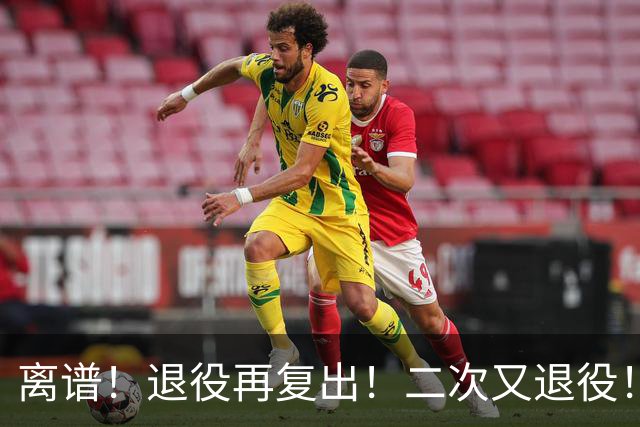 离谱！退役再复出！二次又退役！你在闹着玩呢？